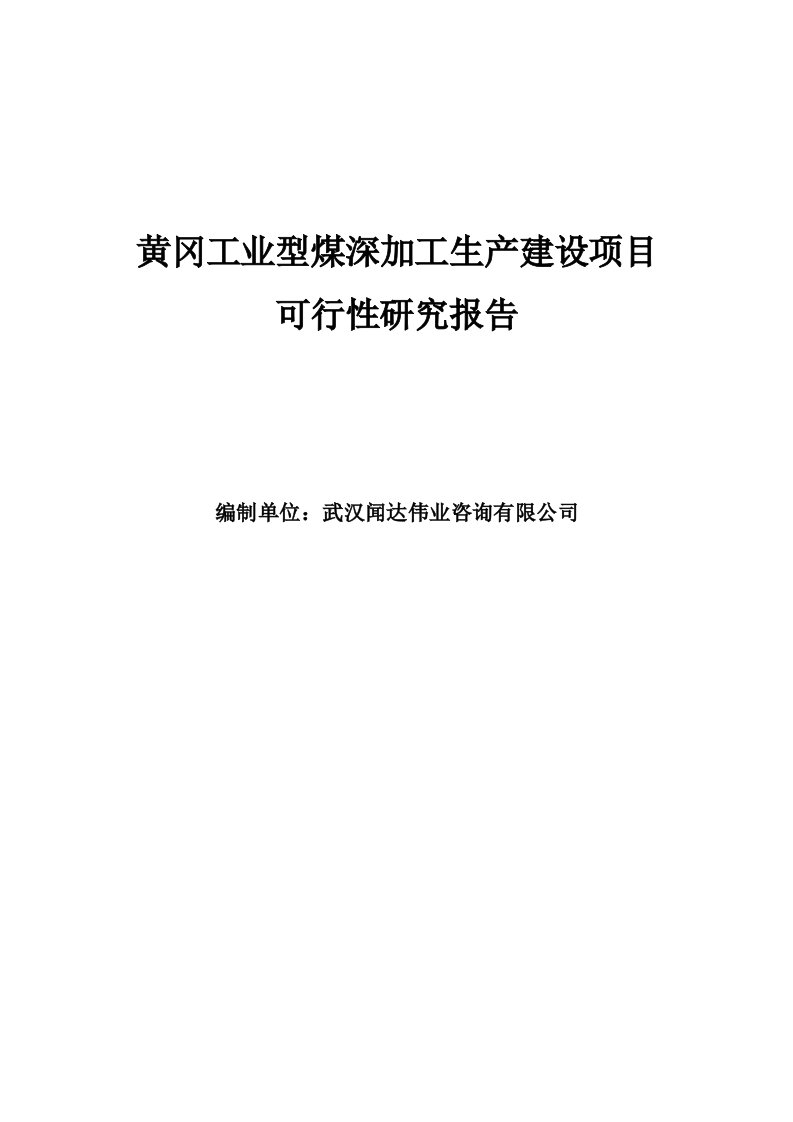 黄冈工业型煤深加工生产建设项目可研报告