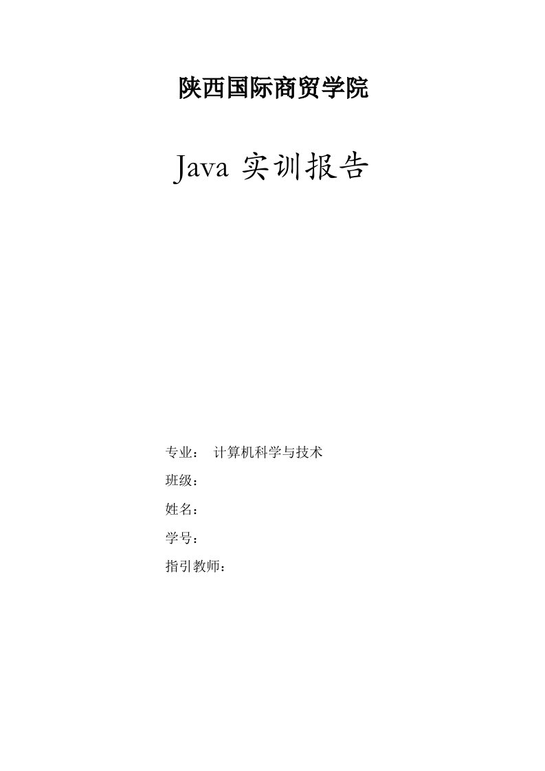 Java程序设计实训总结报告