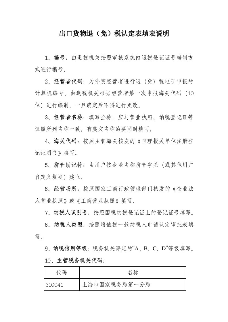 出口货物退免税认定表填表说明