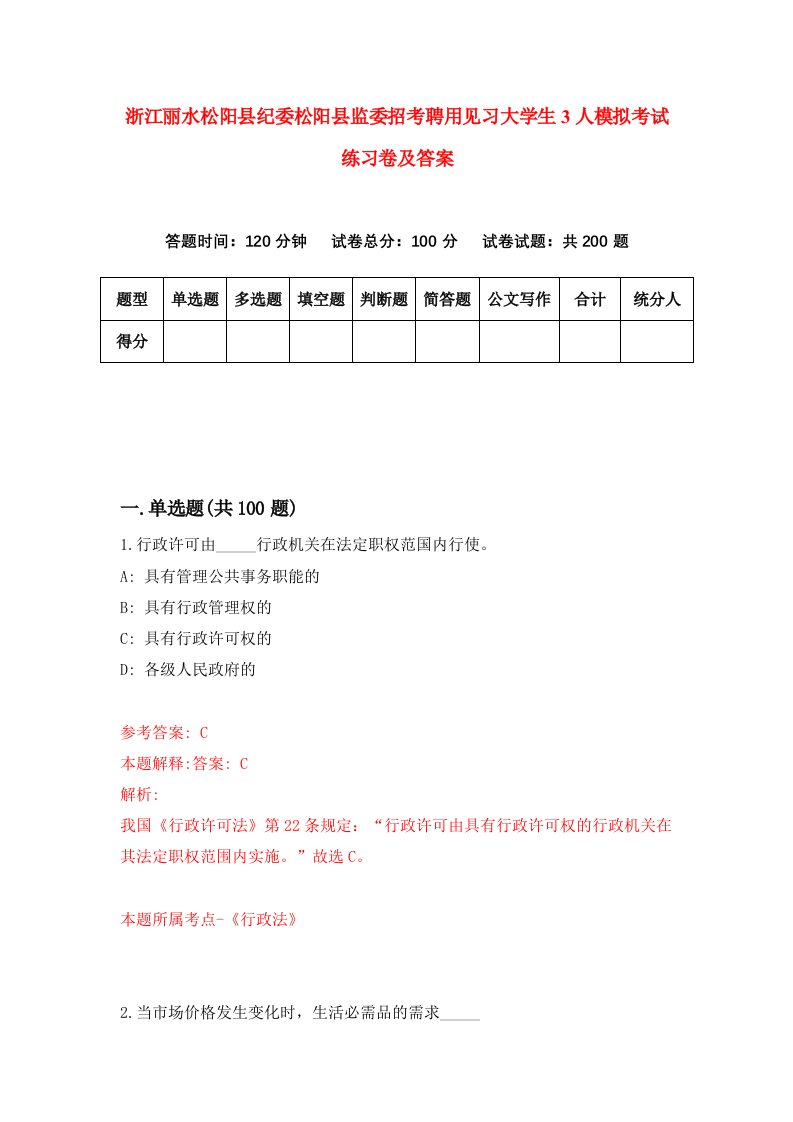 浙江丽水松阳县纪委松阳县监委招考聘用见习大学生3人模拟考试练习卷及答案第6版