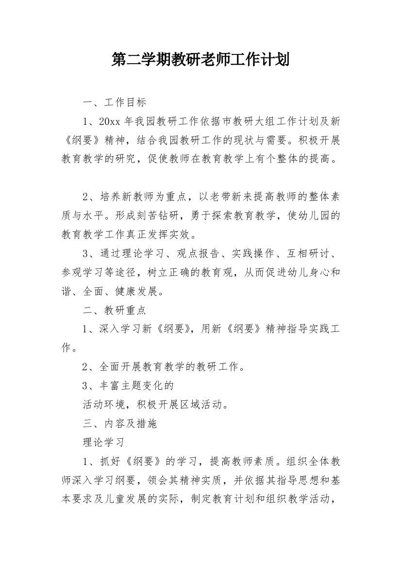 第二学期教研老师工作计划