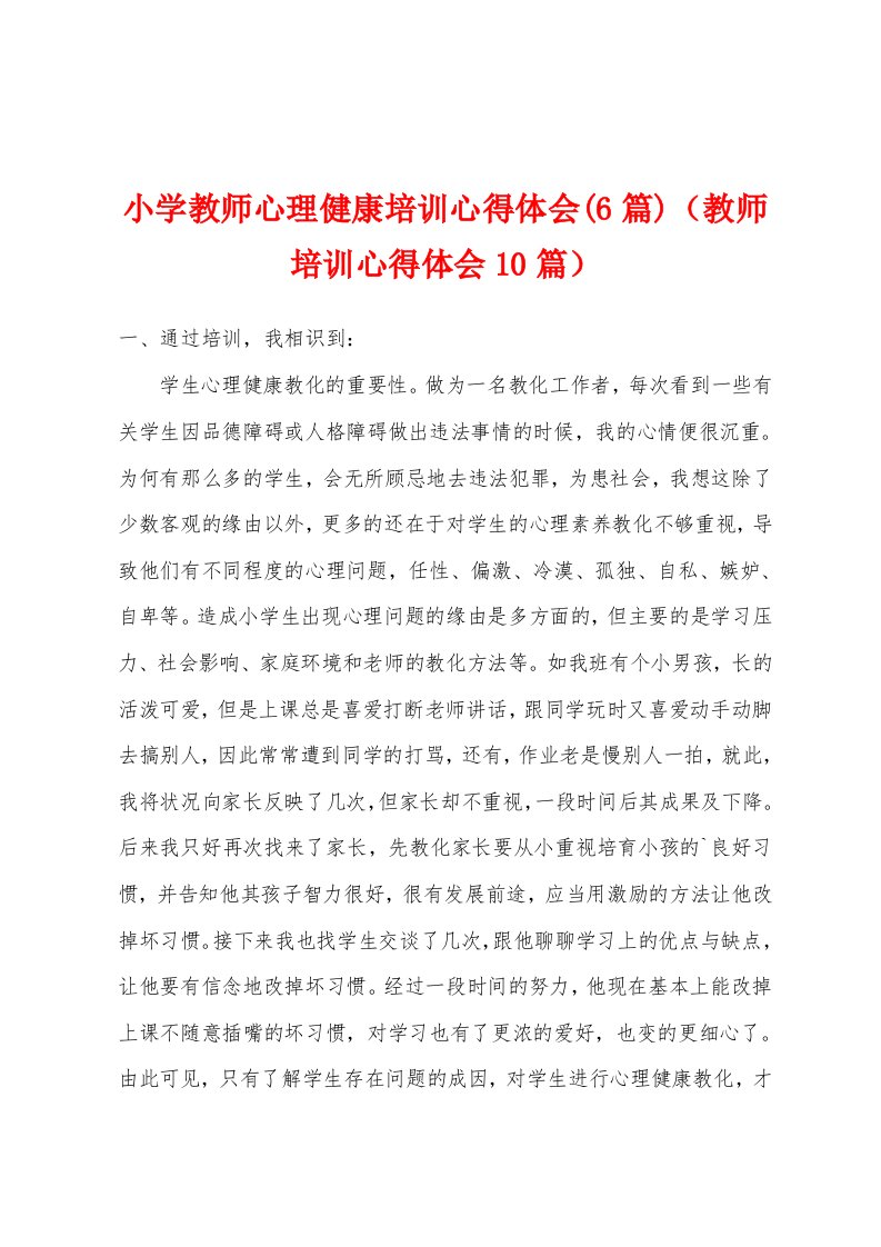 小学教师心理健康培训心得体会(6篇)（教师培训心得体会10篇）