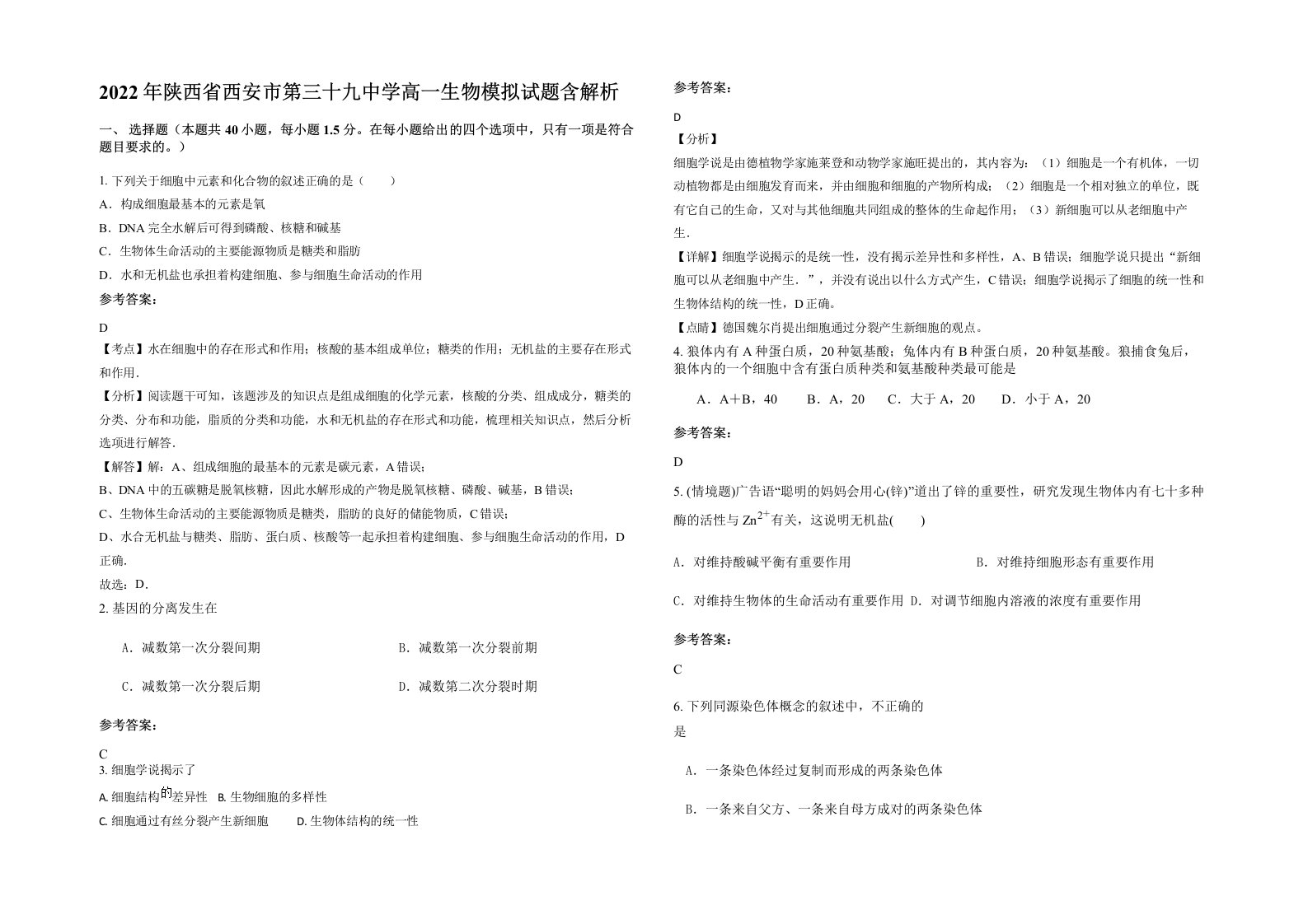 2022年陕西省西安市第三十九中学高一生物模拟试题含解析