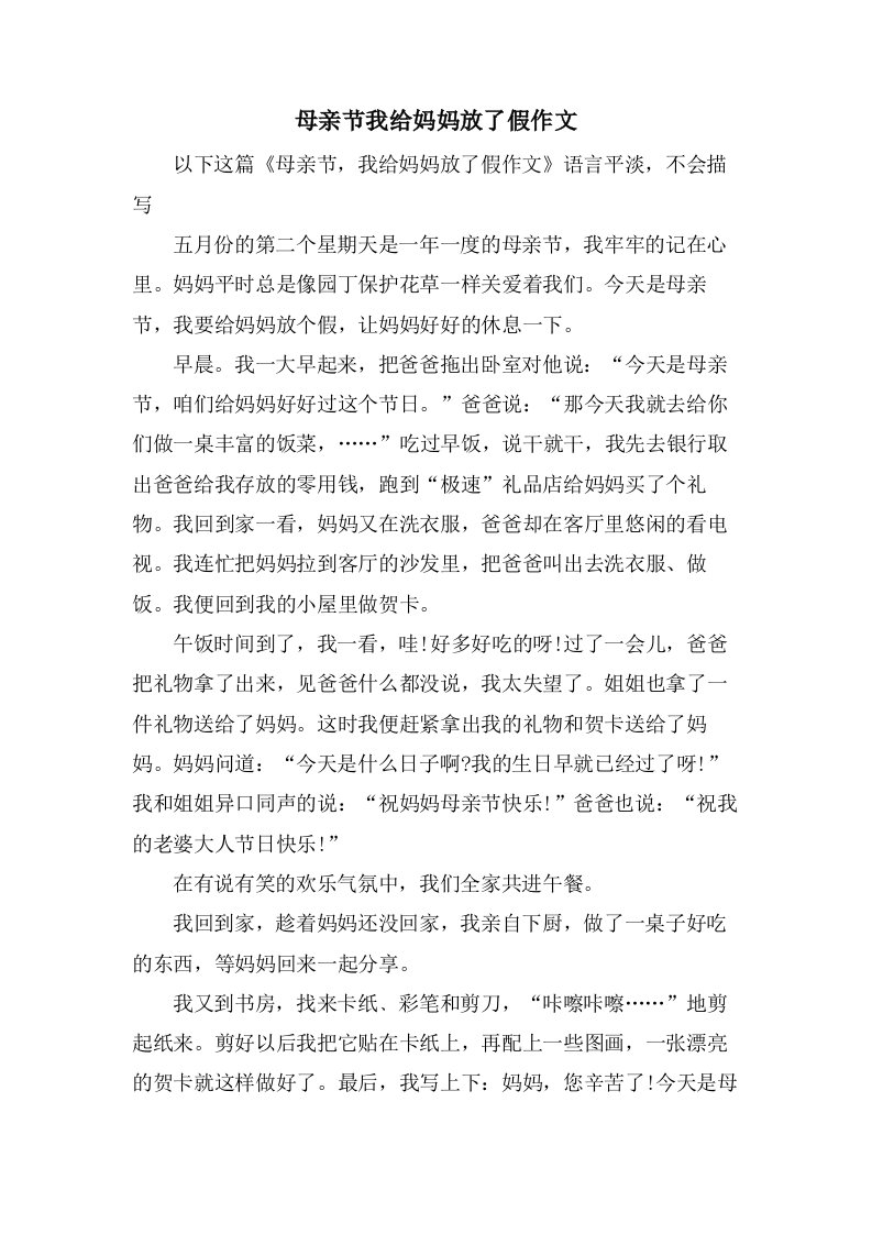 母亲节我给妈妈放了假作文