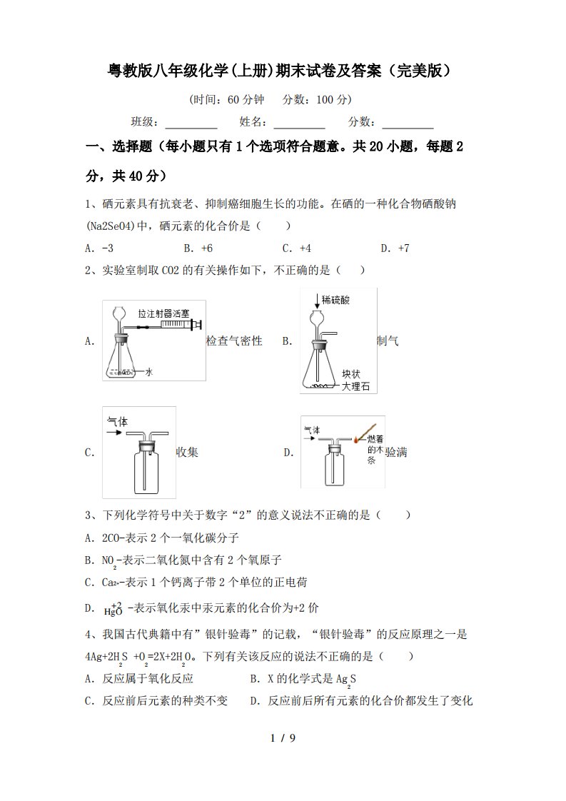 粤教版八年级化学(上册)期末试卷及答案