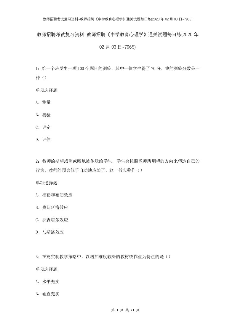 教师招聘考试复习资料-教师招聘中学教育心理学通关试题每日练2020年02月03日-7965