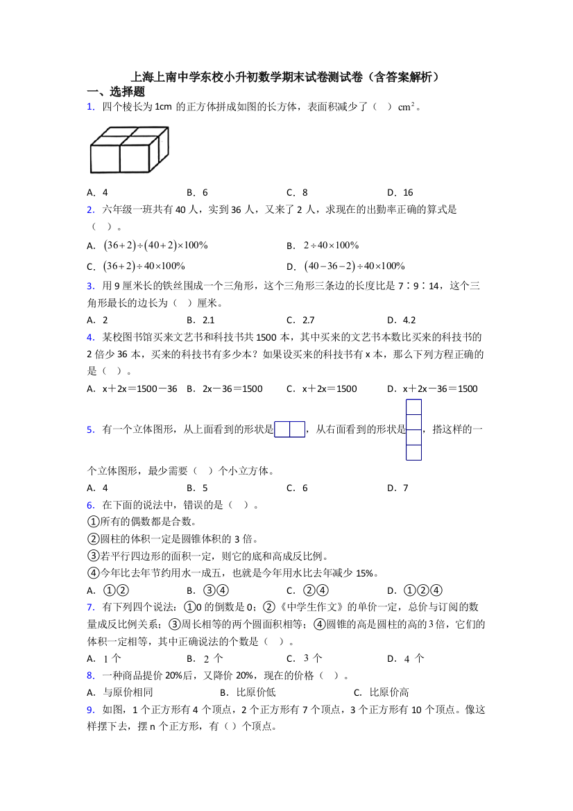 上海上南中学东校小升初数学期末试卷测试卷（含答案解析）