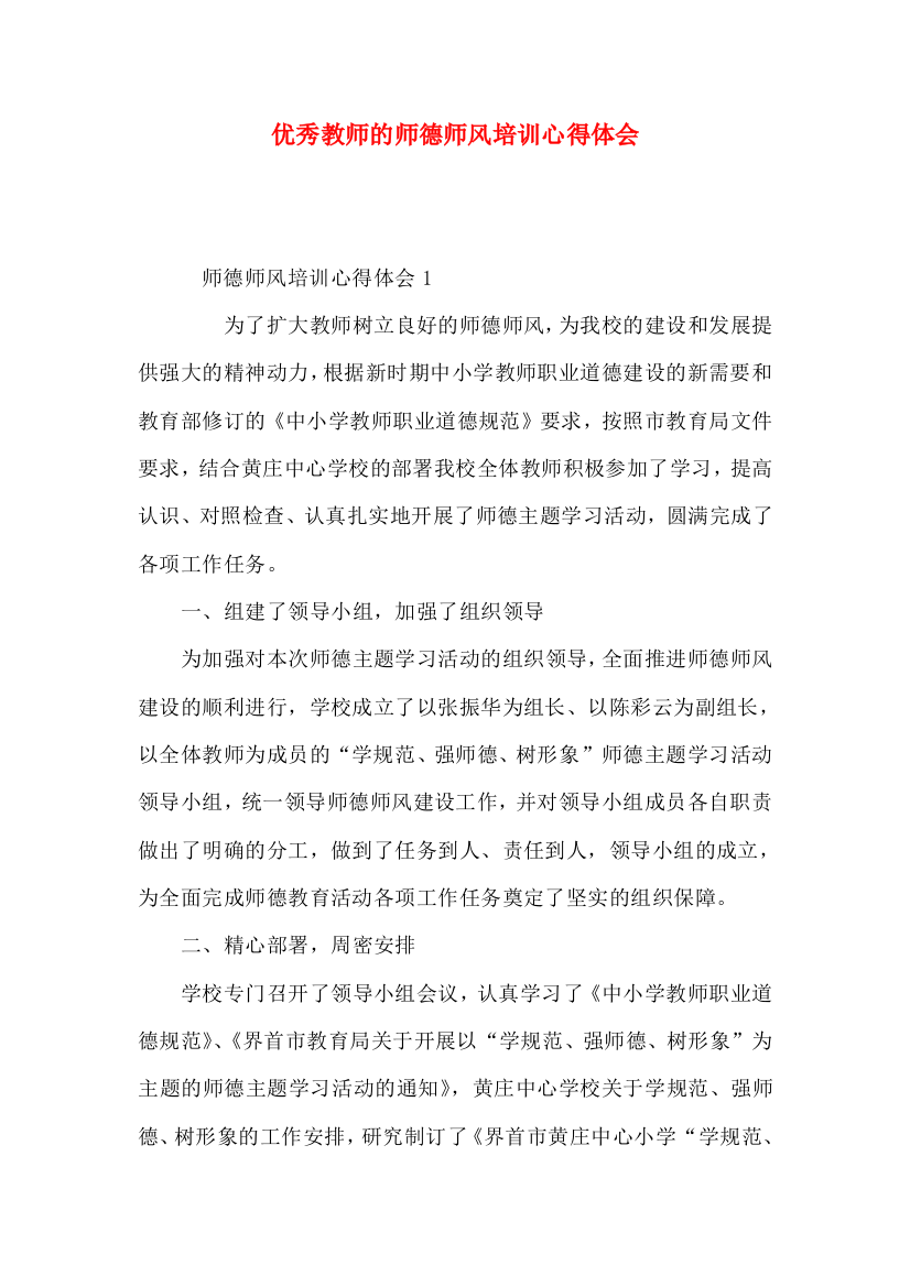 优秀教师的师德师风培训心得体会