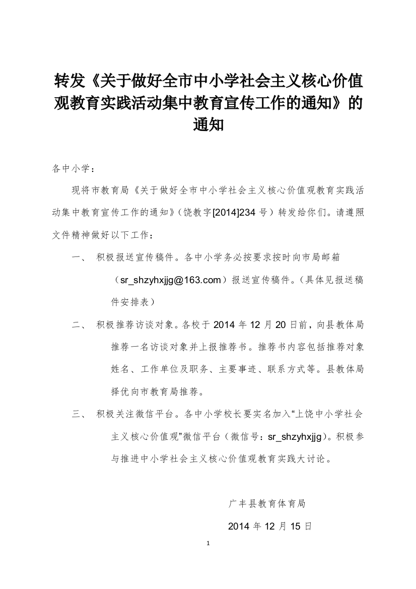 转发《关于做好全市中小学社会主义核心价值观教育实践活动集中教育宣传工作的通知》的通知