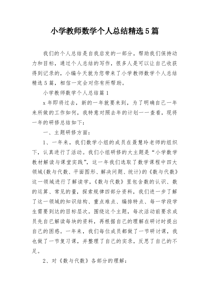 小学教师数学个人总结精选5篇