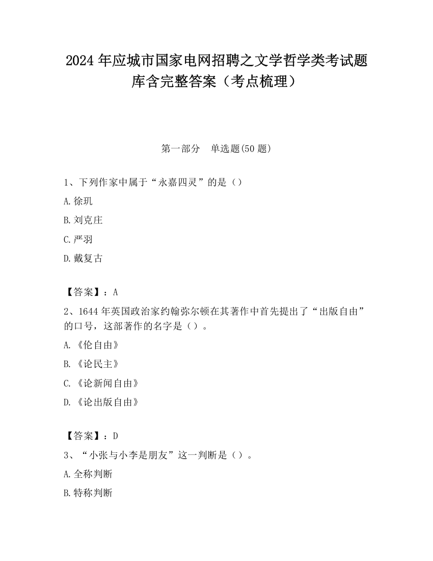 2024年应城市国家电网招聘之文学哲学类考试题库含完整答案（考点梳理）