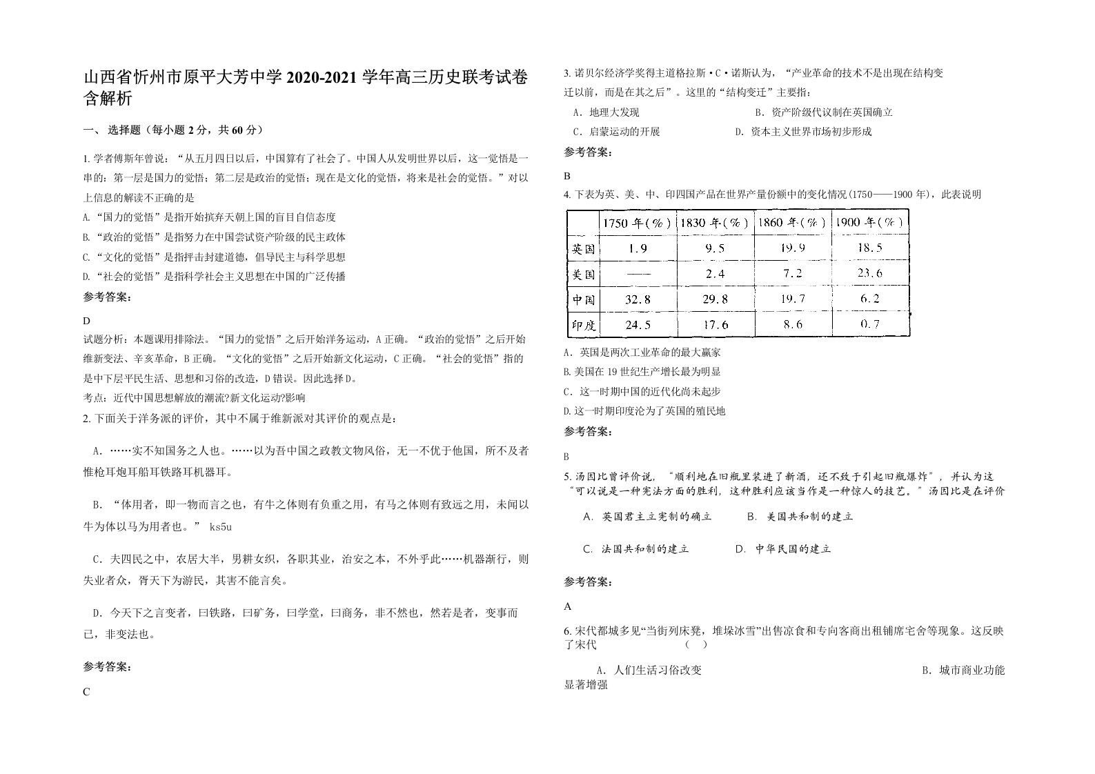 山西省忻州市原平大芳中学2020-2021学年高三历史联考试卷含解析