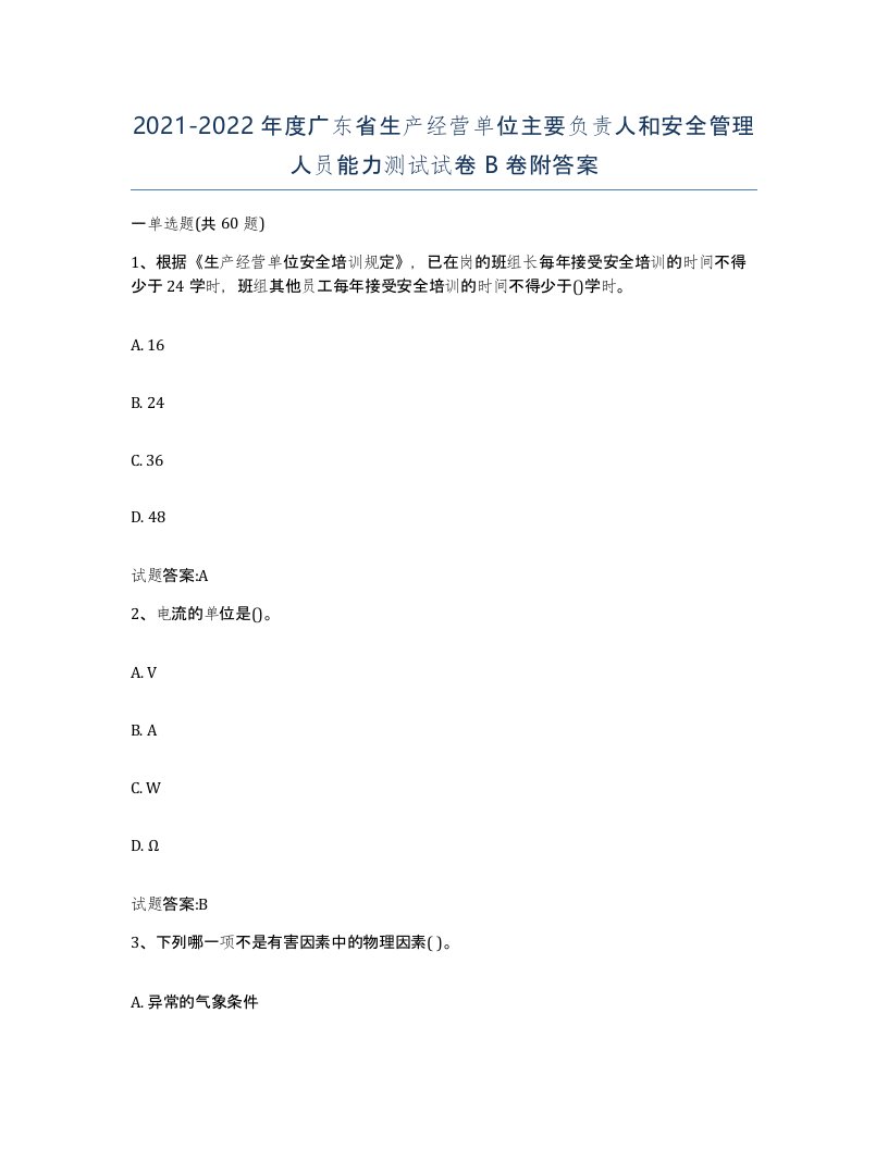 20212022年度广东省生产经营单位主要负责人和安全管理人员能力测试试卷B卷附答案