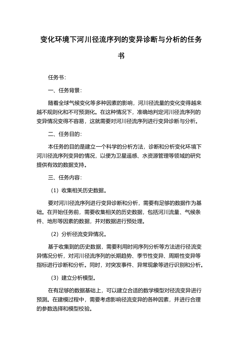 变化环境下河川径流序列的变异诊断与分析的任务书