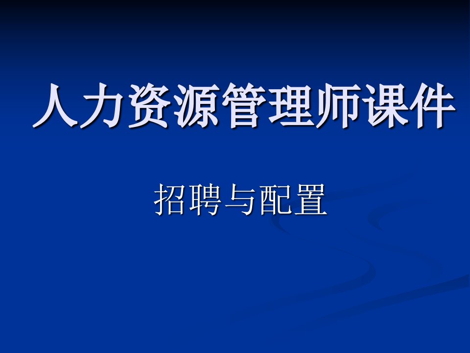 人力资源管理师3级(招聘与配置)