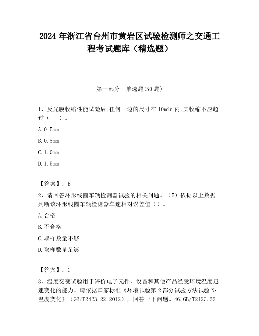 2024年浙江省台州市黄岩区试验检测师之交通工程考试题库（精选题）