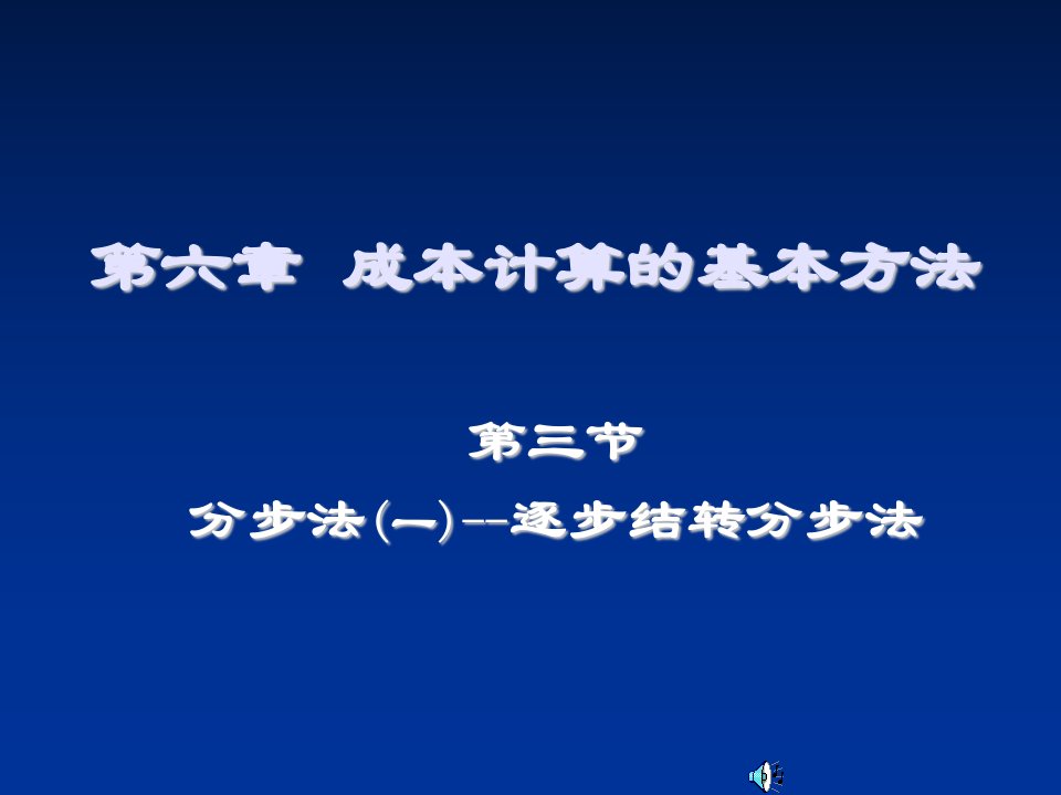 成本管理-12成本计算分步法