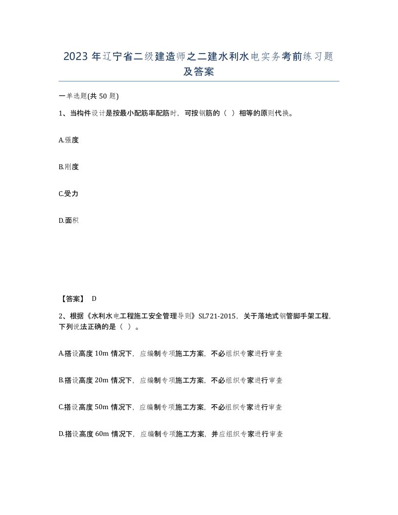 2023年辽宁省二级建造师之二建水利水电实务考前练习题及答案