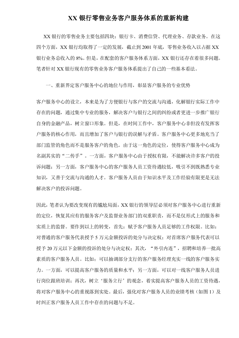 XX银行零售业务客户服务体系的重新构建doc5(1)