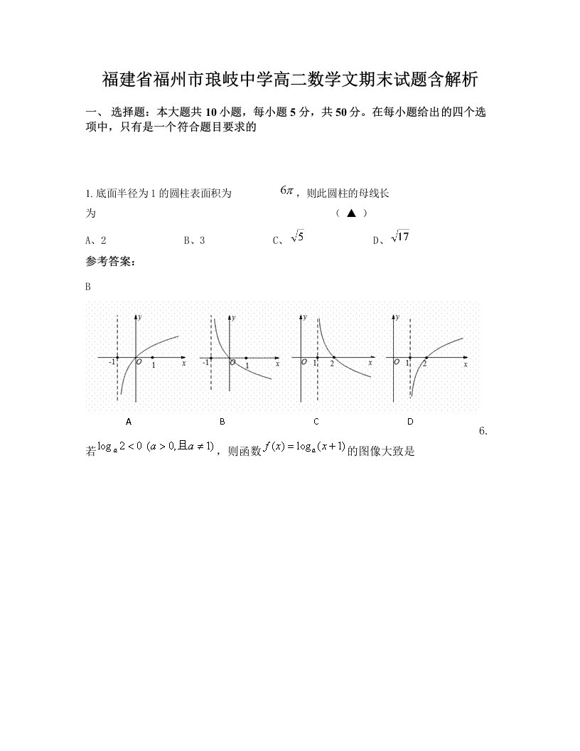 福建省福州市琅岐中学高二数学文期末试题含解析