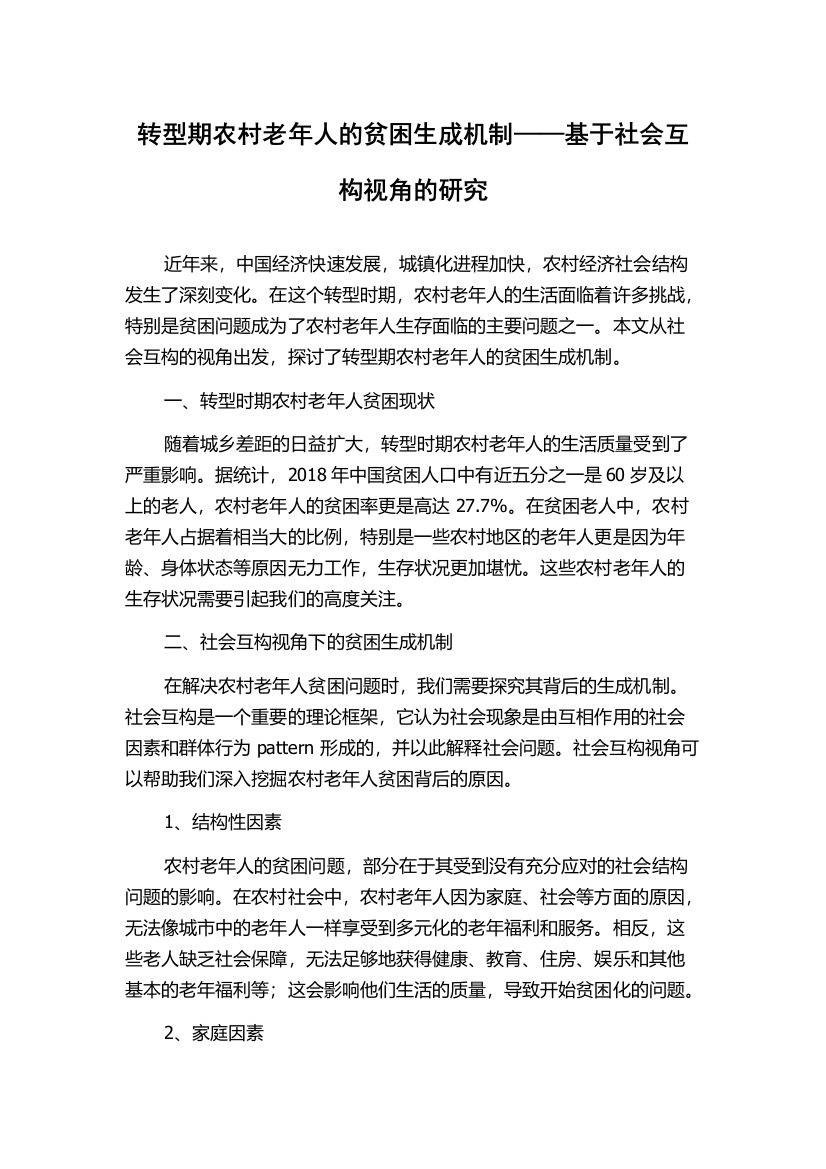 转型期农村老年人的贫困生成机制——基于社会互构视角的研究