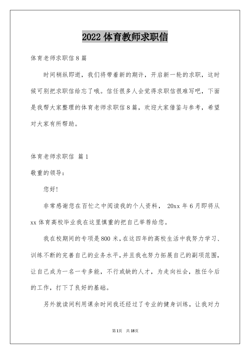 2022体育教师求职信_30