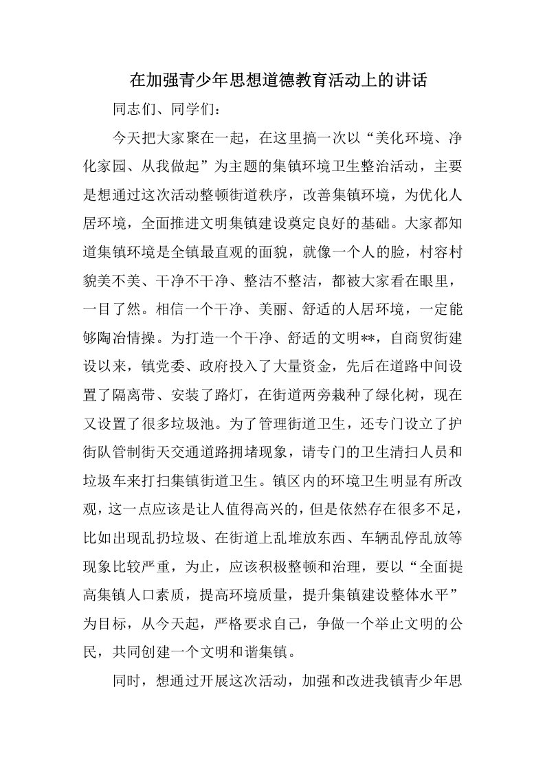 在加强青少年思想道德教育活动上的讲话