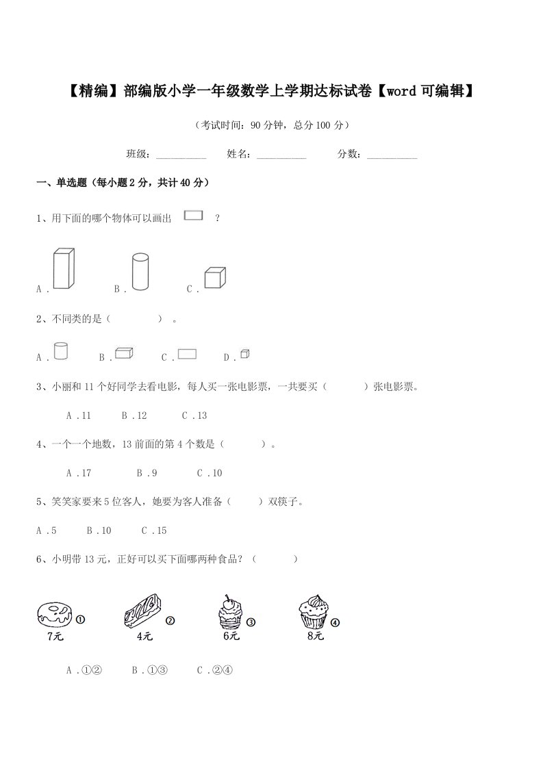 2019-2020年【精编】部编版小学一年级数学上学期达标试卷【word可编辑】