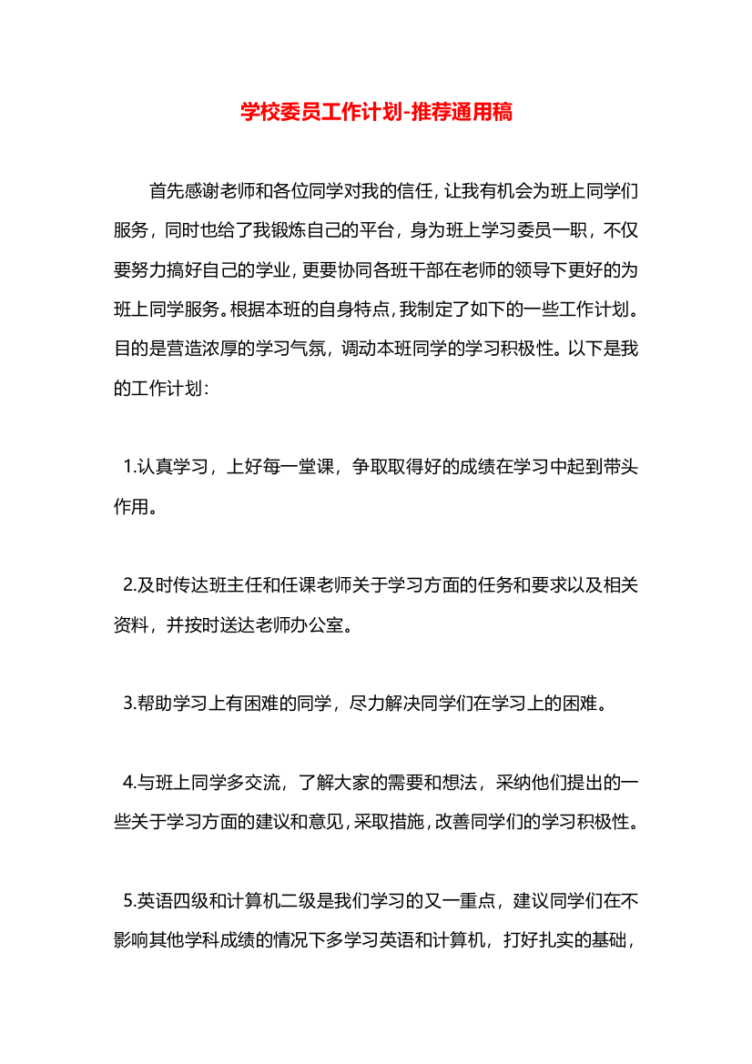 学校委员工作计划