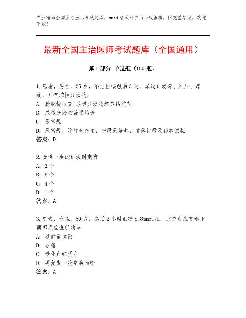 精心整理全国主治医师考试精品题库及答案【真题汇编】