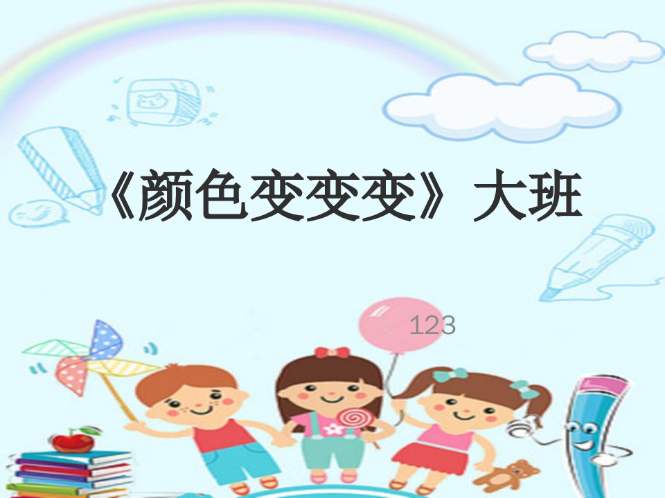 幼儿园大班科学实验颜色变变变