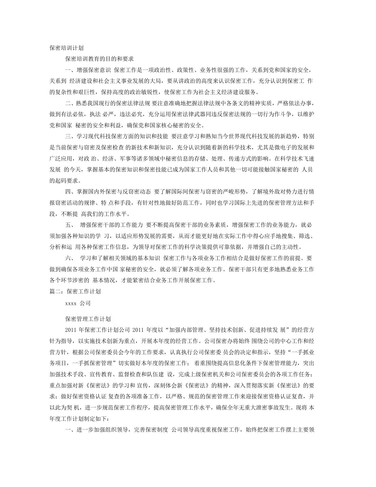 保密学习计划表