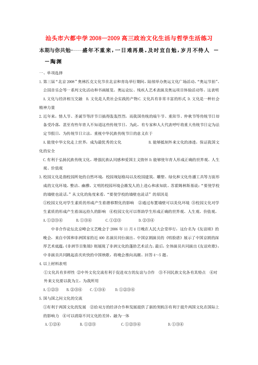 广东省汕头市六都中学2008--2009高三政治文化生活与哲学生活练习