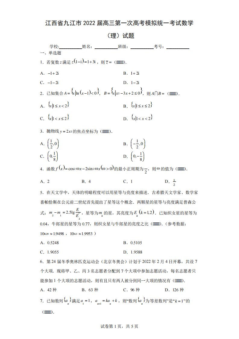 江西省九江市高三第一次高考模拟统一考试数学(理)试题及答案