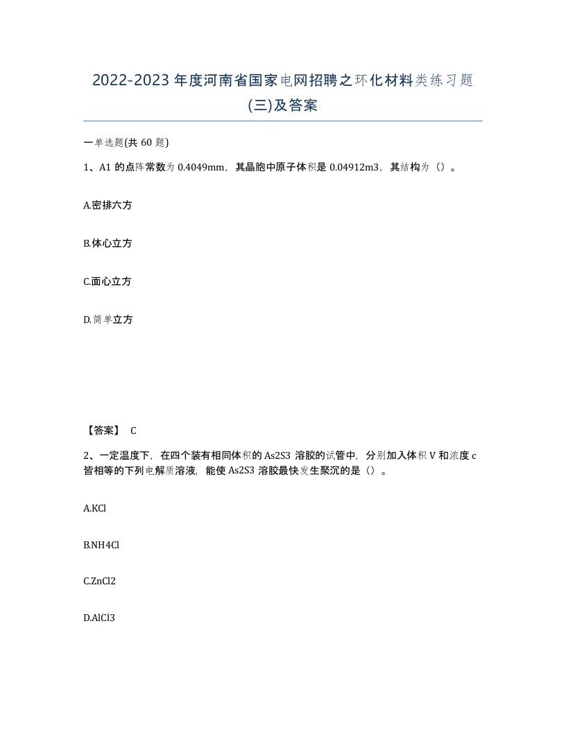 2022-2023年度河南省国家电网招聘之环化材料类练习题三及答案