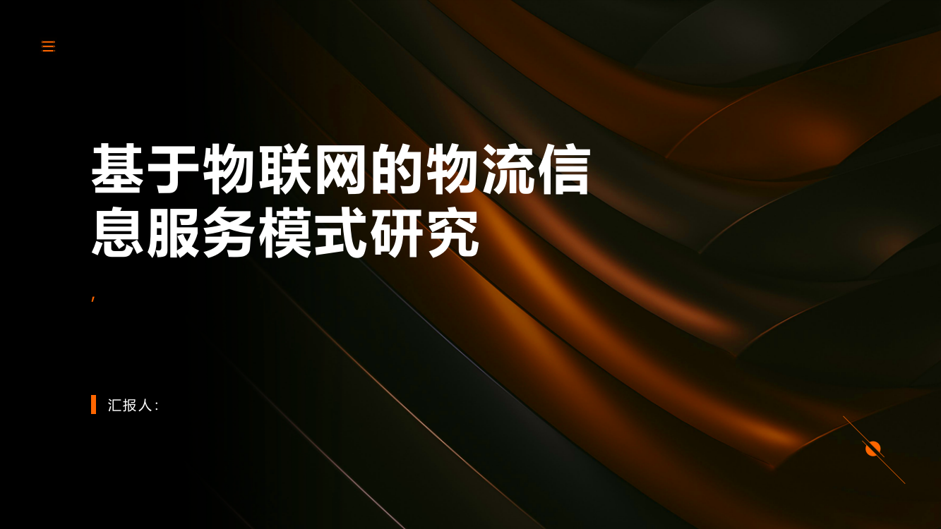 基于物联网的物流信息服务模式研究