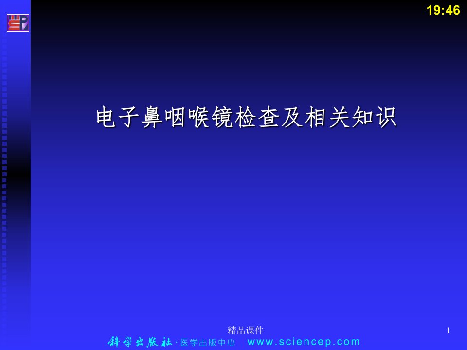 电子鼻咽喉镜检查及相关知识ppt课件