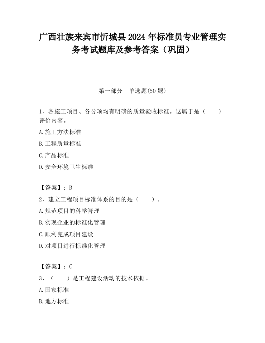 广西壮族来宾市忻城县2024年标准员专业管理实务考试题库及参考答案（巩固）