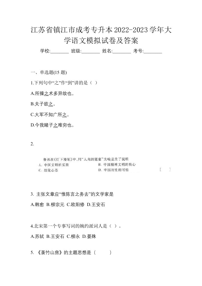 江苏省镇江市成考专升本2022-2023学年大学语文模拟试卷及答案