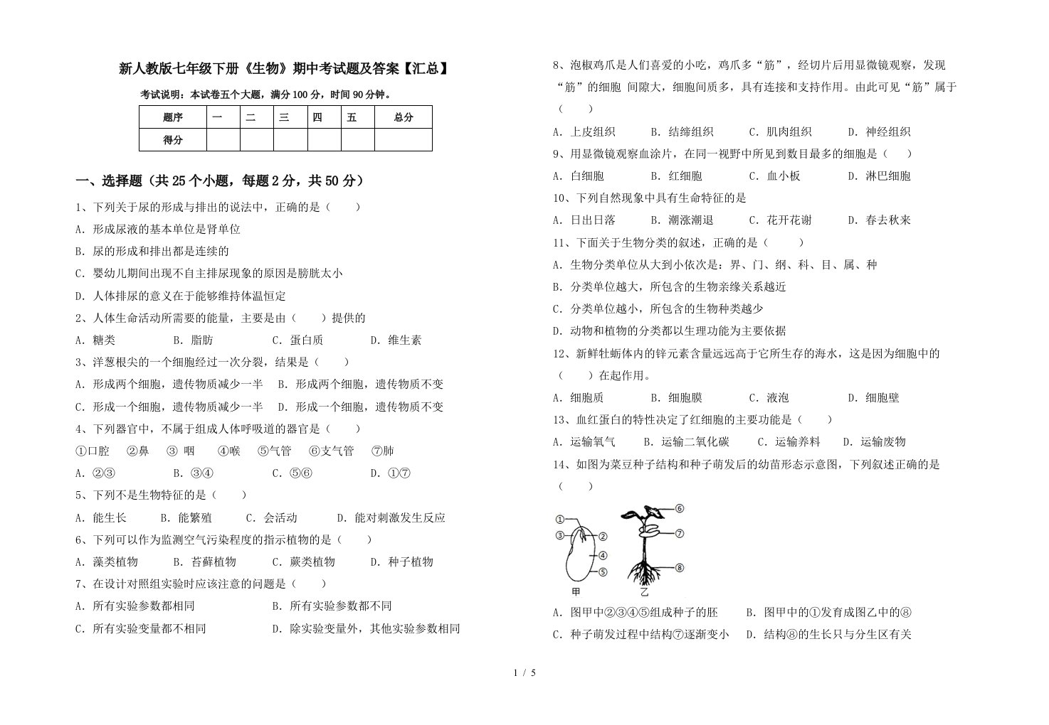 新人教版七年级下册生物期中考试题及答案汇总