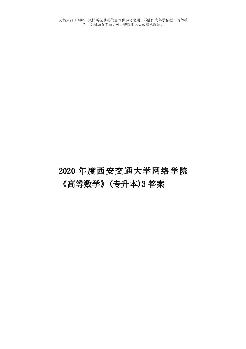 2020年度西安交通大学网络学院《高等数学》(专升本)3答案模板