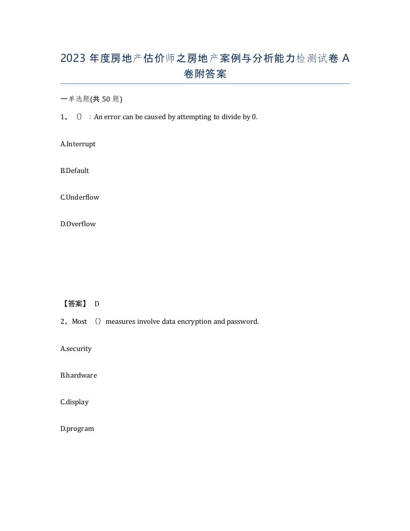 2023年度房地产估价师之房地产案例与分析能力检测试卷A卷附答案