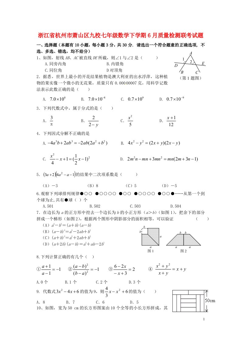 浙江省杭州市萧山区九校七级数学下学期6月质量检测联考试题