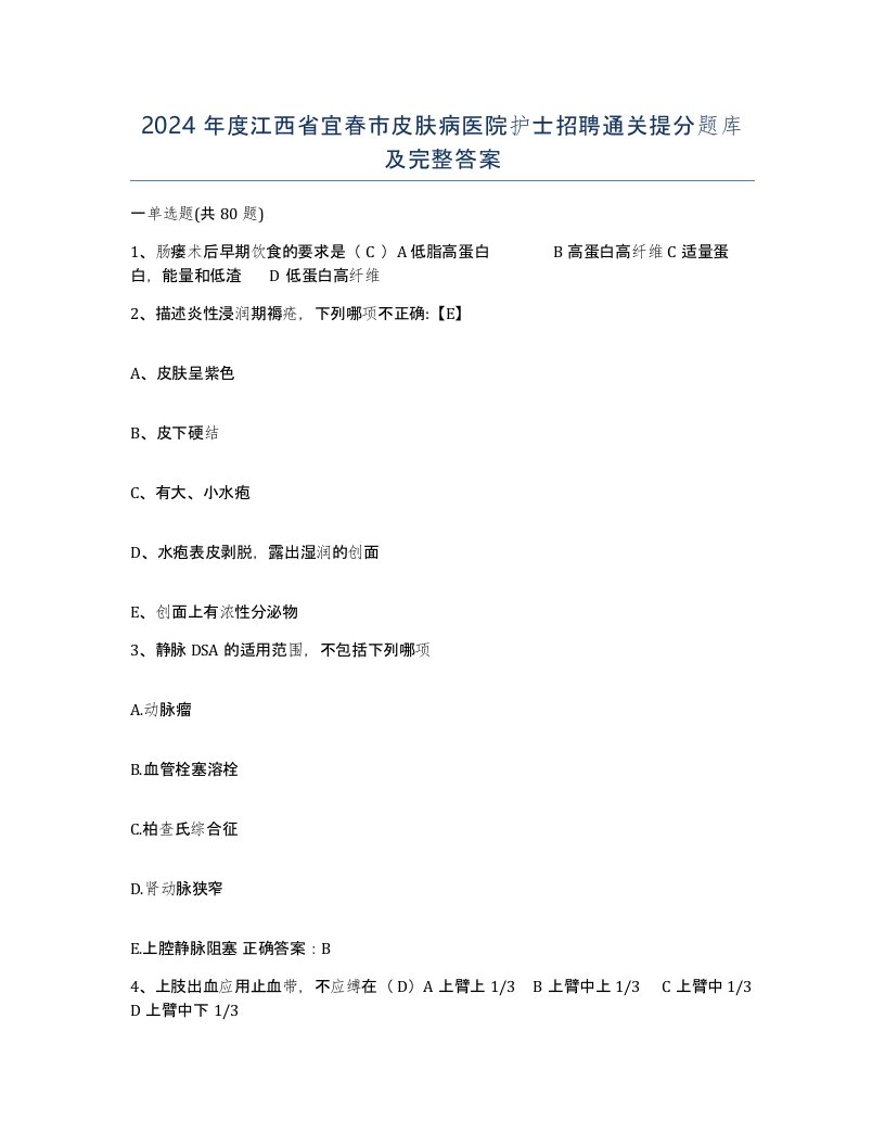 2024年度江西省宜春市皮肤病医院护士招聘通关提分题库及完整答案