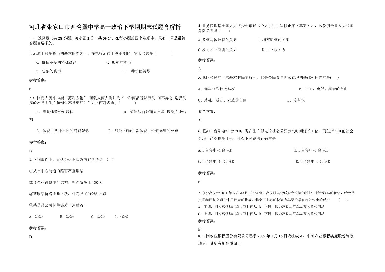 河北省张家口市西湾堡中学高一政治下学期期末试题含解析