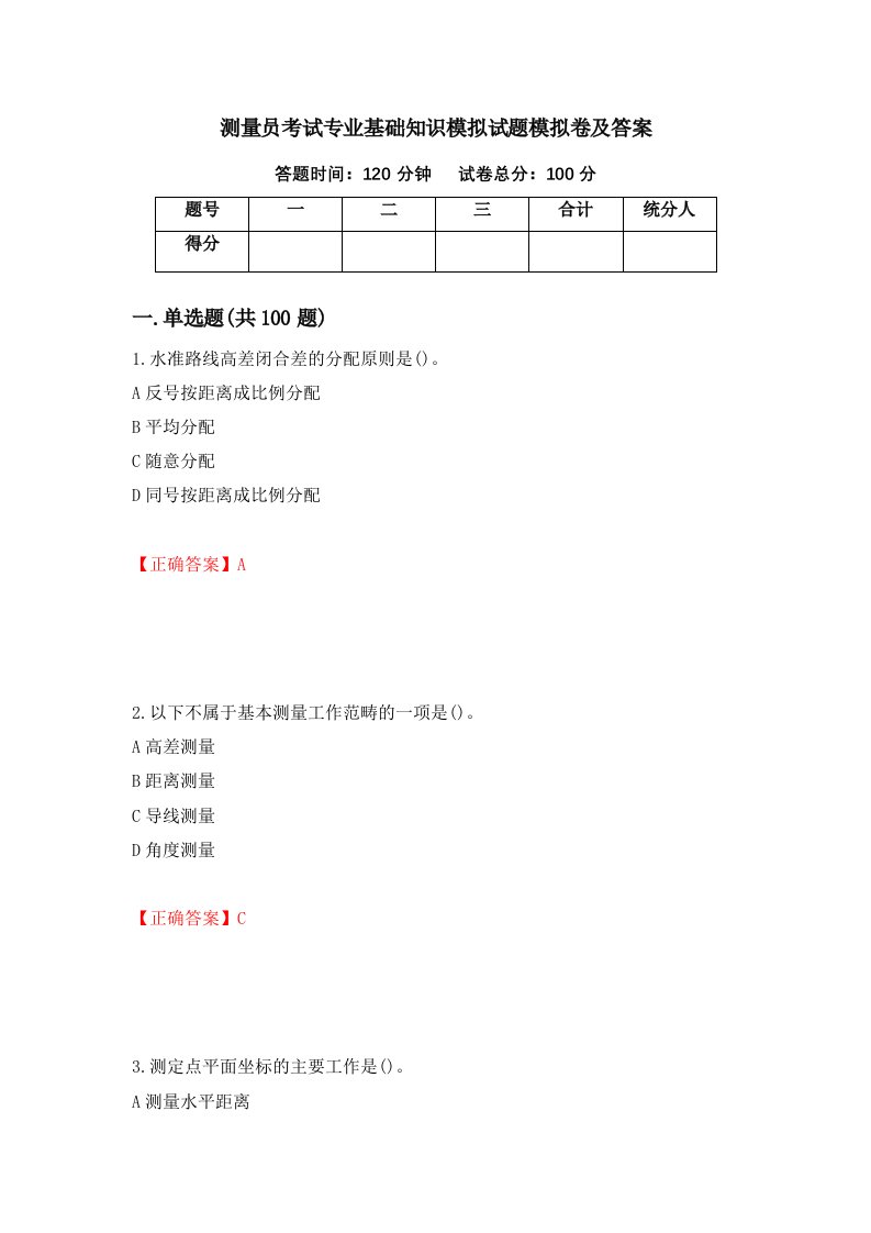 测量员考试专业基础知识模拟试题模拟卷及答案73