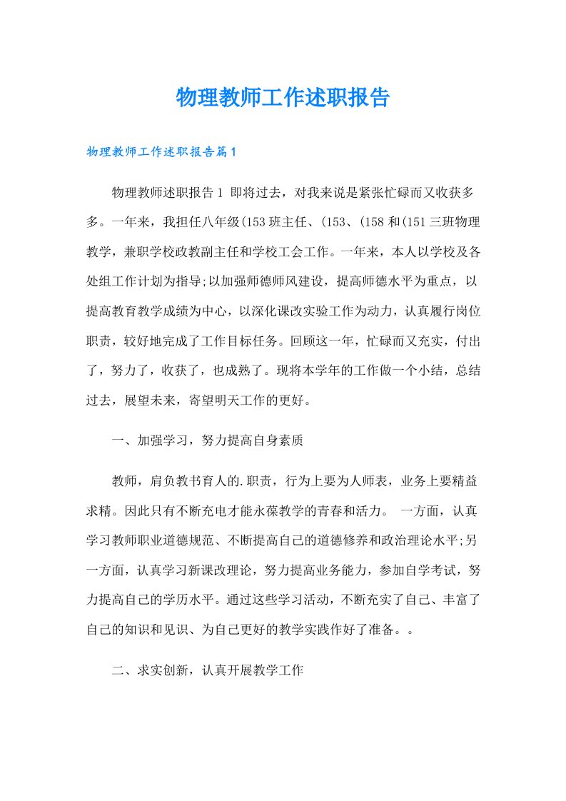 （精选）物理教师工作述职报告