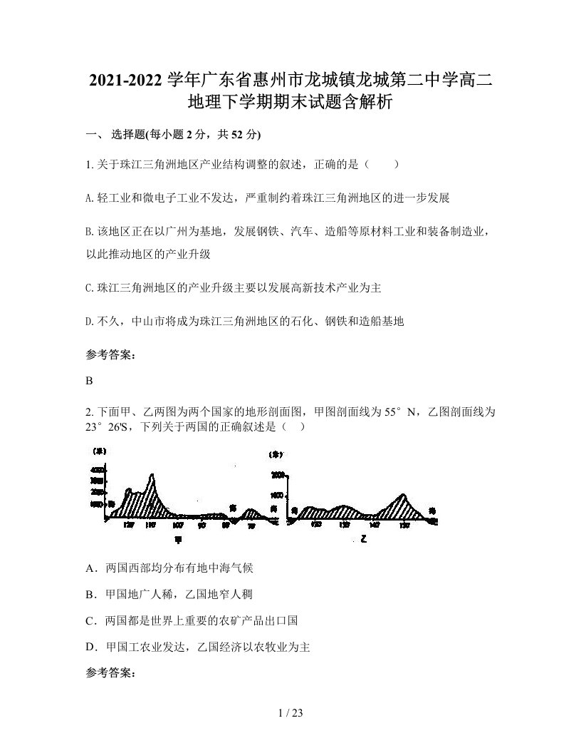 2021-2022学年广东省惠州市龙城镇龙城第二中学高二地理下学期期末试题含解析