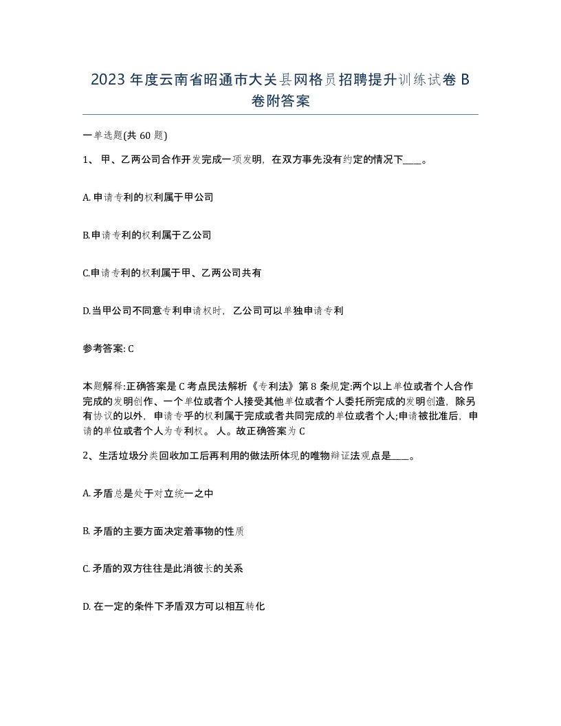 2023年度云南省昭通市大关县网格员招聘提升训练试卷B卷附答案