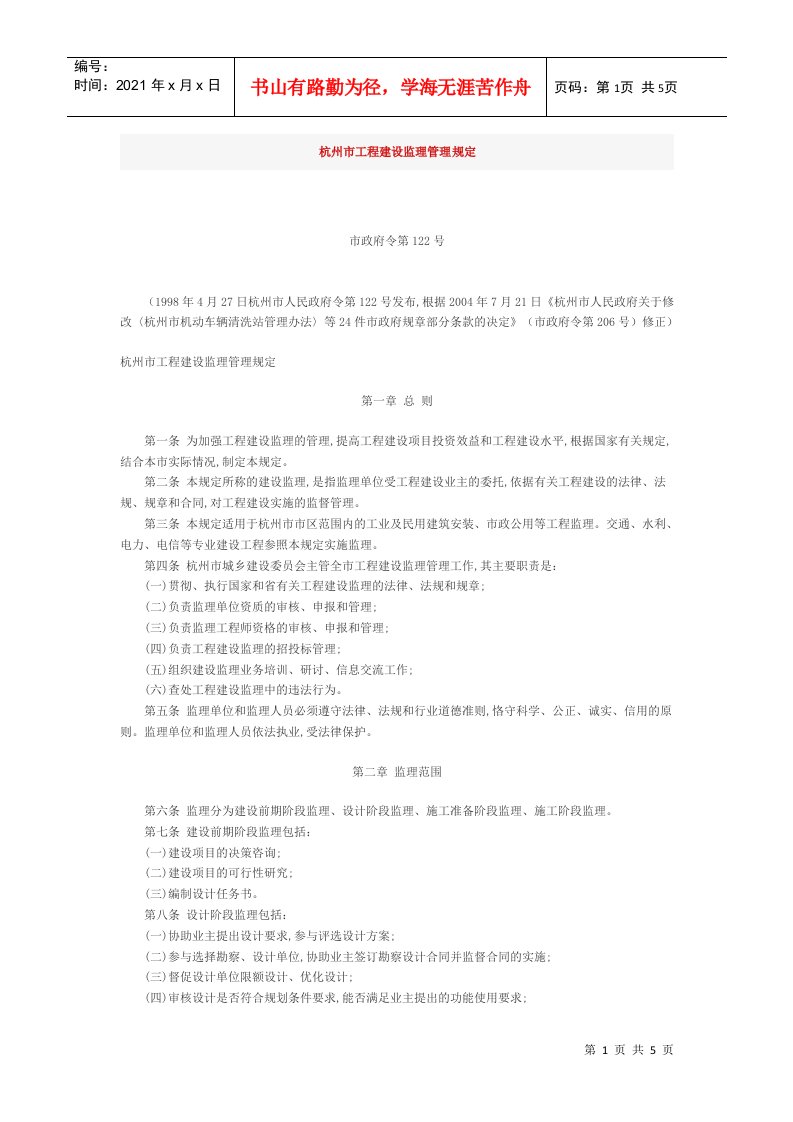 杭州市工程建设监理管理规定(DOC5页)